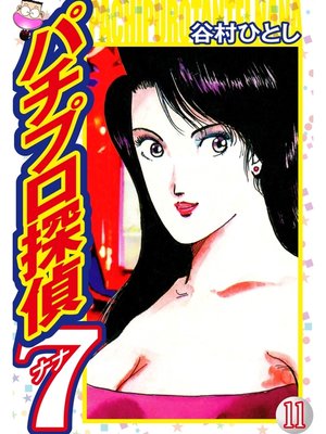 cover image of パチプロ探偵ナナ: 11